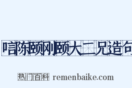 唁陈颐刚颐大二兄造句是什么意思的图片